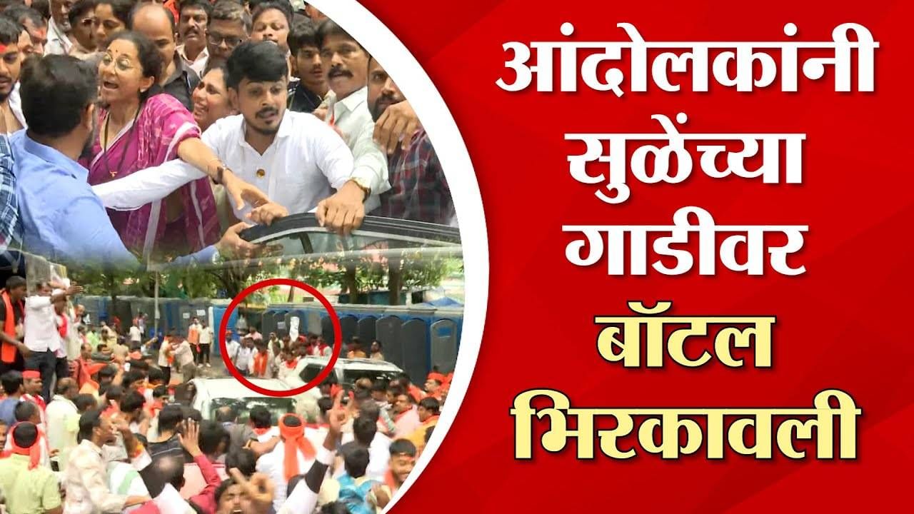 Maratha Reservation Protest : शरद पवारांनी मराठ्यांचं वाटोळं केलं... आंदोलकांनी सुळेंच्या कारला घेरलं अन् बॉटल भिरकवल्या, नेमकं घडलं काय? Maratha Reservation Protest : शरद पवारांनी मराठ्यांचं वाटोळं केलं... आंदोलकांनी सुळेंच्या कारला घेरलं अन् बॉटल भिरकवल्या, नेमकं घडलं काय?