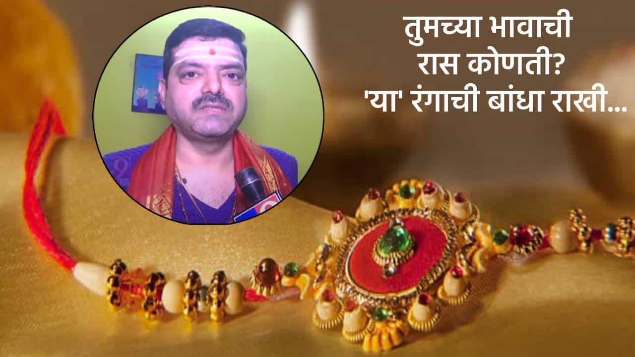 Raksha Bandhan 2025: तुमचा भाऊ कोणत्या राशीचा? लाडक्या बहिणींनो मग 'या' रंगाची बांधा राखी, बघा कधीपर्यंत असणार मुहूर्त?