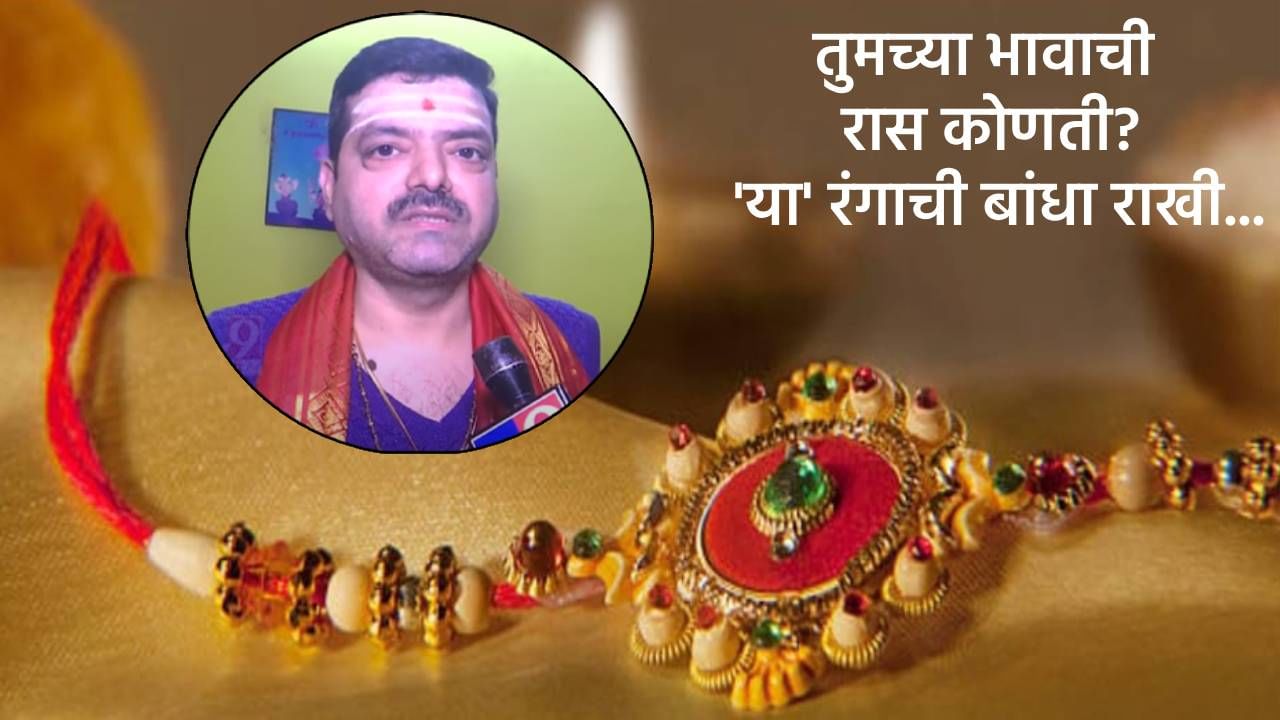 Raksha Bandhan 2025: तुमचा भाऊ कोणत्या राशीचा? लाडक्या बहिणींनो मग 'या' रंगाची बांधा राखी, बघा कधीपर्यंत असणार मुहूर्त?