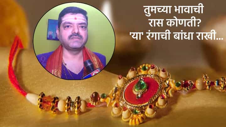 Raksha Bandhan 2025: तुमचा भाऊ कोणत्या राशीचा? लाडक्या बहिणींनो मग 'या' रंगाची बांधा राखी, बघा कधीपर्यंत असणार मुहूर्त? Raksha Bandhan 2025: तुमचा भाऊ कोणत्या राशीचा? लाडक्या बहिणींनो मग 'या' रंगाची बांधा राखी, बघा कधीपर्यंत असणार मुहूर्त?