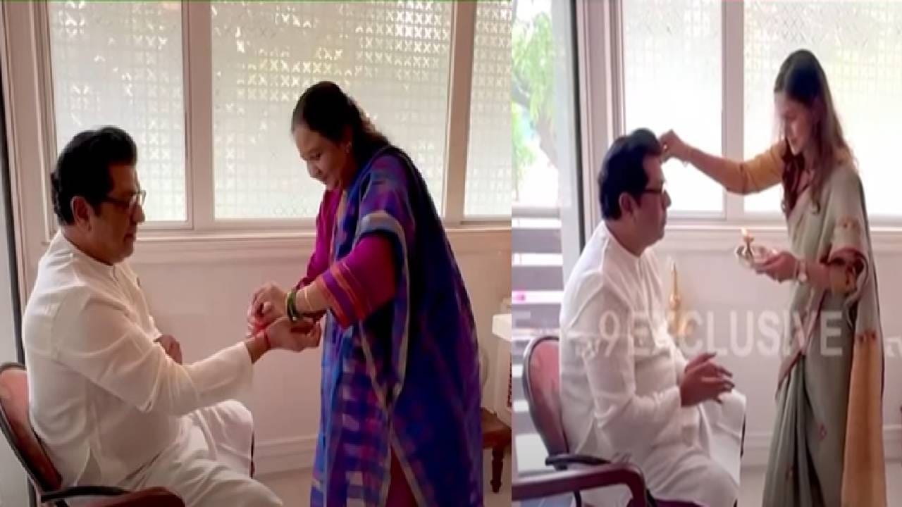 Raj Thackeray : शिवतीर्थवर भावा-बहिणींच्या नात्याचा गोडवा, राज ठाकरेंना कोणी बांधली राखी?