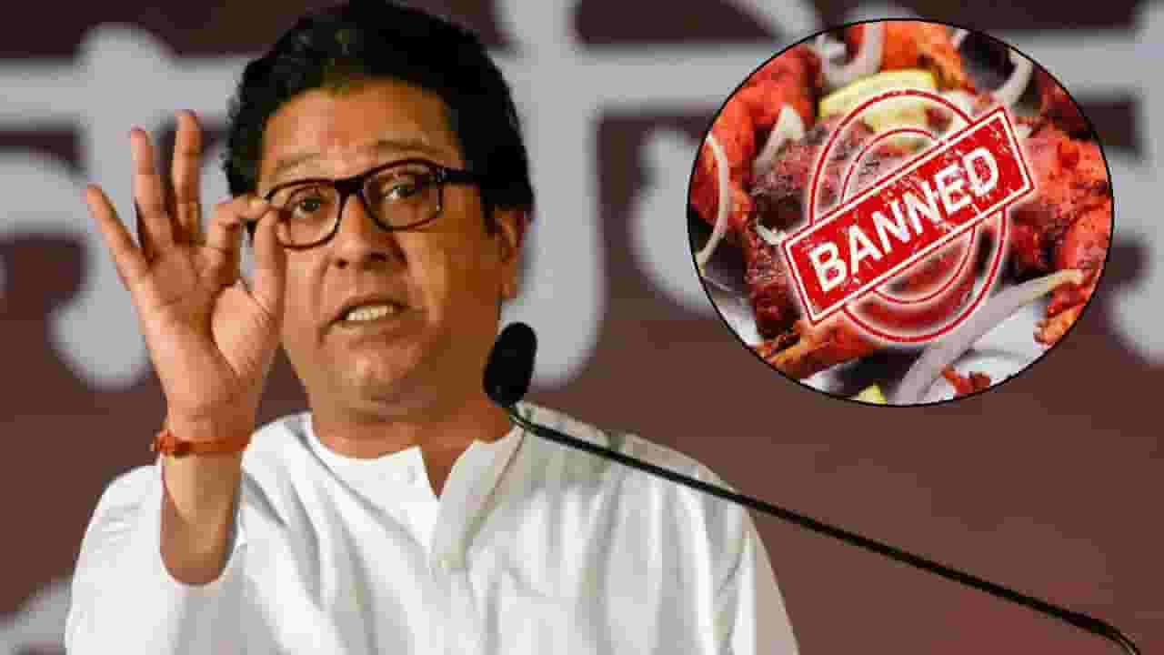 Raj Thackeray : हे कसलं स्वातंत्र्य? स्वातंत्र्यदिनीच... 15 ऑगस्टला नॉनव्हेज बॅन! राज ठाकरेंनी स्पष्टच म्हटलं....