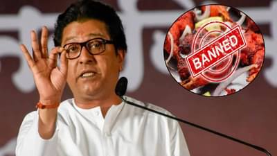 Raj Thackeray : हे कसलं स्वातंत्र्य? स्वातंत्र्यदिनीच… 15 ऑगस्टला नॉनव्हेज बॅन! राज ठाकरेंनी स्पष्टच म्हटलं….
