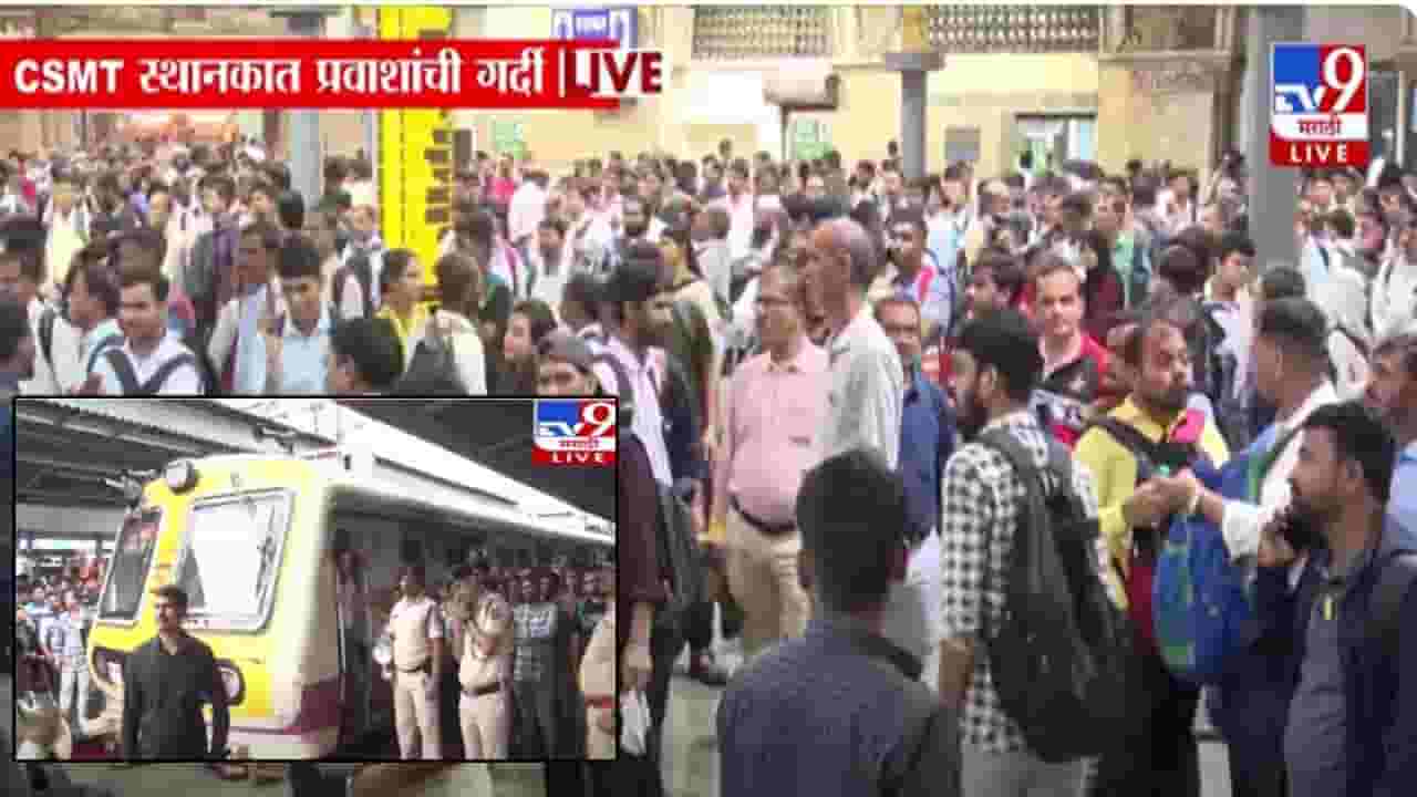 Mumbai Heavy Rain : मुंबईची लाईफलाईन ठप्प, दादर अन् CSMT स्थानकात मोठी गर्दी, प्रवाशांचा संताप...बघा परिस्थिती काय? Mumbai Heavy Rain : मुंबईची लाईफलाईन ठप्प, दादर अन् CSMT स्थानकात मोठी गर्दी, प्रवाशांचा संताप...बघा परिस्थिती काय?
