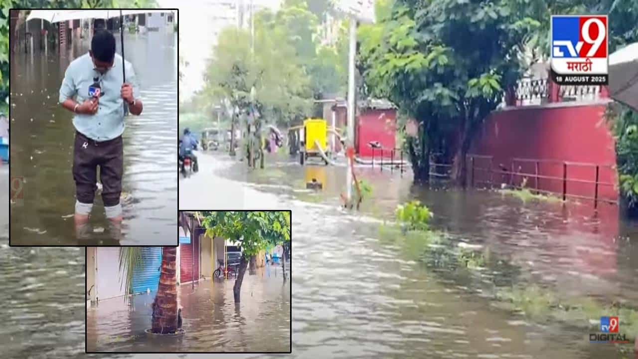 Palghar Rain : मुलं शाळेत अन् शाळेबाहेर गुडघाभर पाणी, पाण्यात सोसायटी की सोसायटीत पाणी... बघा VIDEO Palghar Rain : मुलं शाळेत अन् शाळेबाहेर गुडघाभर पाणी, पाण्यात सोसायटी की सोसायटीत पाणी... बघा VIDEO
