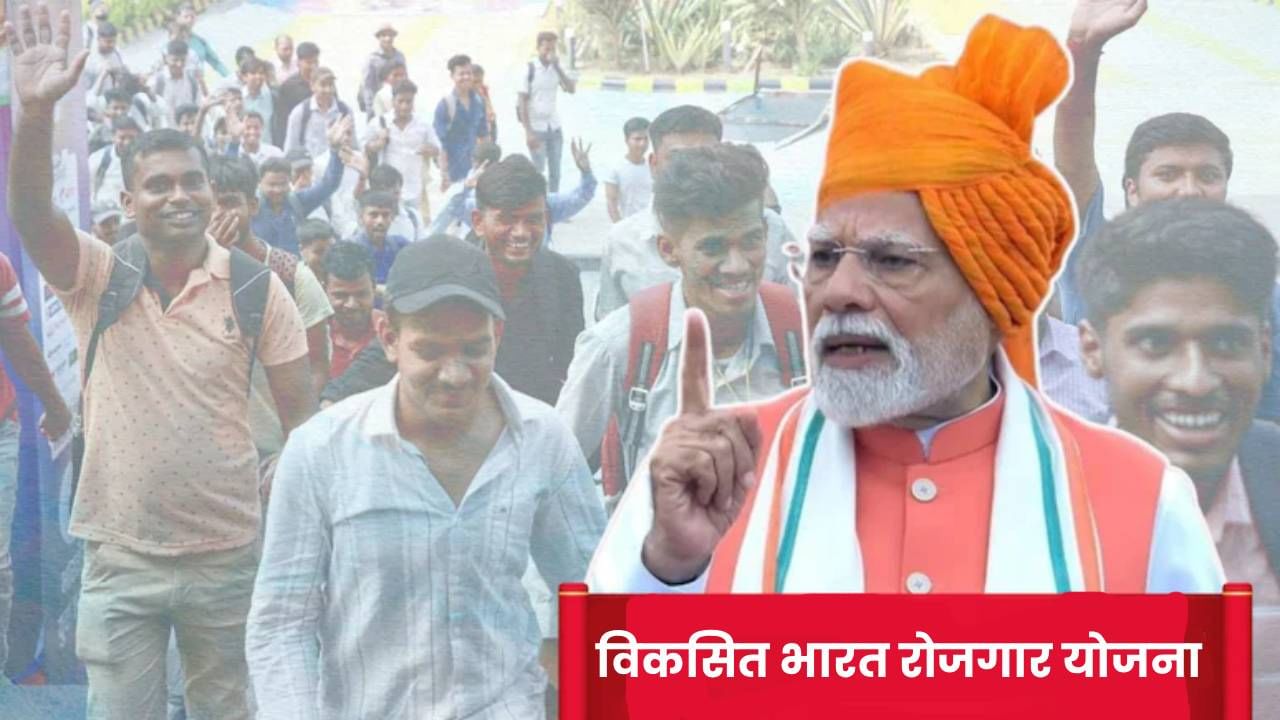 PM Viksit Bharat Rozgar Yojana: नोकरी प्रायव्हेट, पैसा सरकारी; मोदींचा मास्टरस्ट्रोक, काय आहे योजना?
