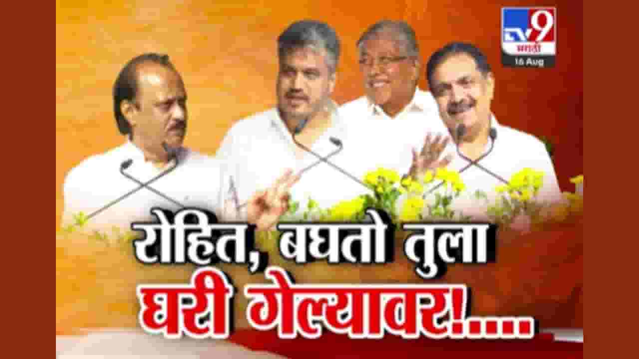 रोहित, बघतो तुला घरी गेल्यावर....! काका - पुतणे आणि टोमणे.... रोहित, बघतो तुला घरी गेल्यावर....! काका - पुतणे आणि टोमणे....