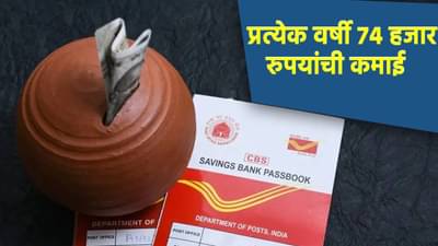 पोस्ट ऑफिसच्या या योजनेतून प्रत्येक वर्षी 74 हजार मिळणार, कसं काय ते समजून घ्या