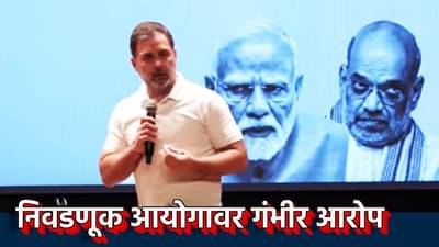 Rahul Gandhi : महाराष्ट्रातील लोकसंख्येपेक्षा मतदार जास्त; कसा झाला हा चमत्कार? राहुल गांधींचा निवडणूक आयोगाला खडा सवाल