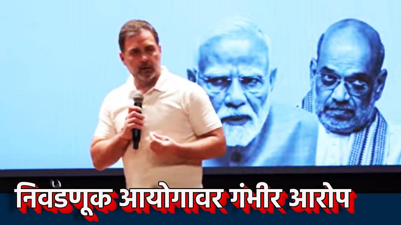 Rahul Gandhi : महाराष्ट्रातील लोकसंख्येपेक्षा मतदार जास्त; कसा झाला हा चमत्कार? राहुल गांधींचा निवडणूक आयोगाला खडा सवाल