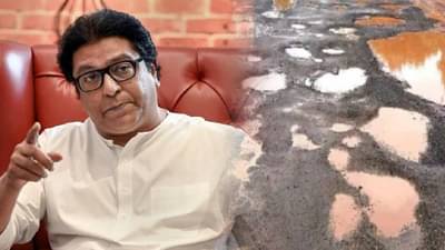 Raj Thackeray: रस्ते बनवणं हा आपल्याकडे धंदा, ते खराब झालेच पाहिजेत; राज ठाकरेंचे वक्तव्य चर्चेत