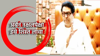 Raj Thackeray : अर्बन नक्षलपेक्षा इथे शिस्त लावा; राज ठाकरेंनी सुनावले