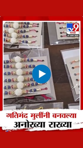 गतिमंद मुलींनी बनवल्या खास राख्या!