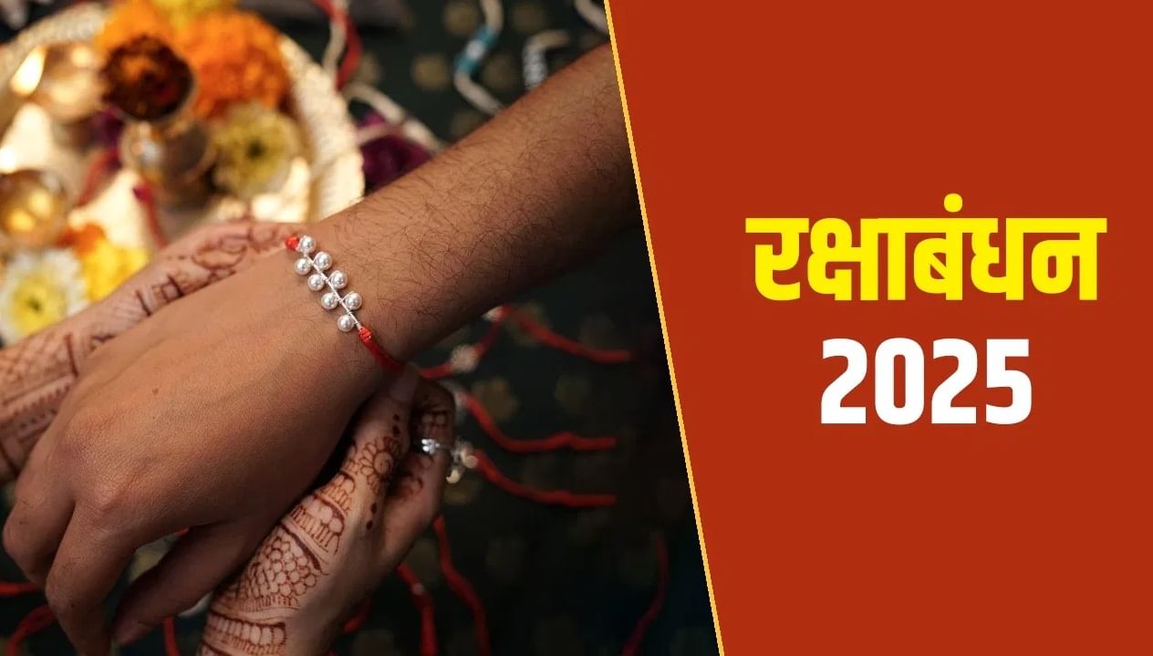 Raksha Bandhan 2025: उद्या रक्षाबंधन, राखी बांधण्याचा योग्य मुहूर्त कोणता ? Raksha Bandhan 2025: उद्या रक्षाबंधन, राखी बांधण्याचा योग्य मुहूर्त कोणता ?