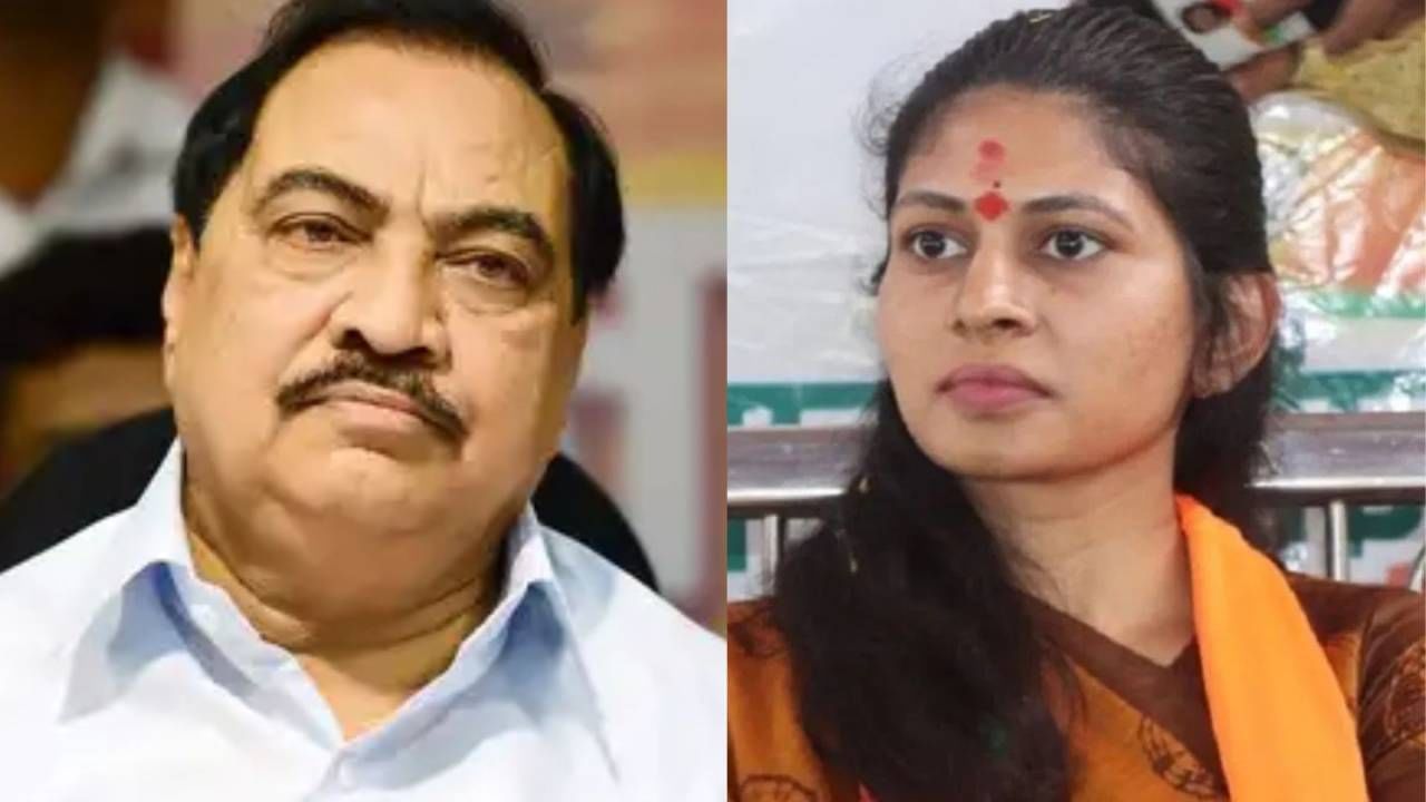 सासऱ्याच्या राजकारणामुळे सुनेला वेदना, नाथाभाऊंचे कुणी टोचले कान?; जळगावाचं राजकारण तापलं सासऱ्याच्या राजकारणामुळे सुनेला वेदना, नाथाभाऊंचे कुणी टोचले कान?; जळगावाचं राजकारण तापलं