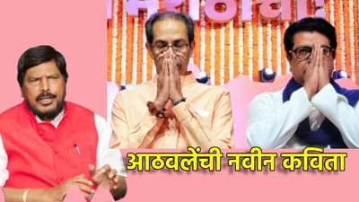 Ramdas Athawale : रामदास आठवलेंची नवीन कविता वाचली का? राज ठाकरे आणि उद्धव ठाकरेंना असा काढला चिमटा