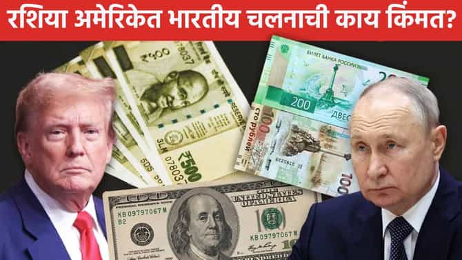 भारताच्या 100 रुपयाची पुतिन-ट्रम्प यांच्या देशात काय किंमत? अमेरिका-रशियात किती होतात?