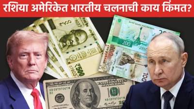 भारताच्या 100 रुपयाची पुतिन-ट्रम्प यांच्या देशात काय किंमत? अमेरिका-रशियात किती होतात?