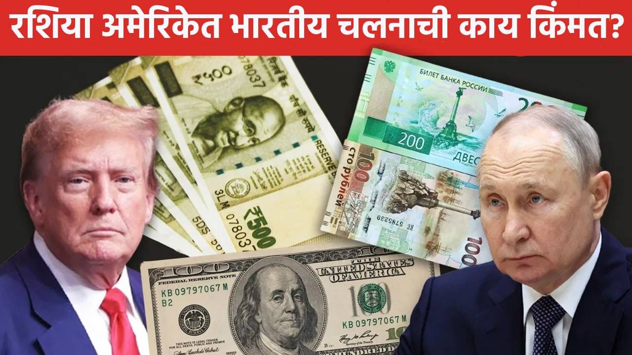 भारताच्या 100 रुपयाची पुतिन-ट्रम्प यांच्या देशात काय किंमत? अमेरिका-रशियात किती होतात?