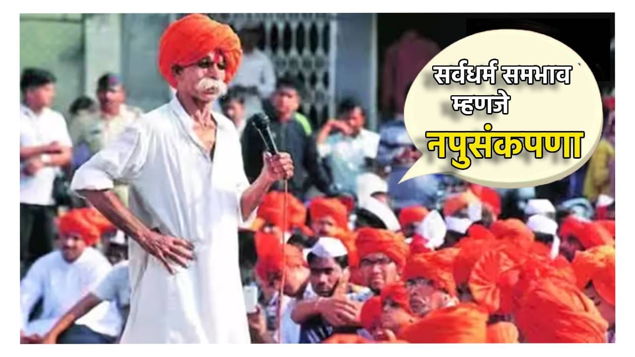 Sambhaji Bhide : सर्वधर्म समभाव म्हणजे नपुसंकपणा; संभाजी भिडेंना म्हणायचे काय? म्हणाले, लाल किल्ल्यावर भगवा फडकवा