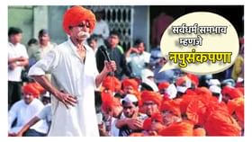 सर्वधर्म समभाव म्हणजे नपुसंकपणा; संभाजी भिडेंना म्हणायचे काय? सर्वधर्म समभाव म्हणजे नपुसंकपणा; संभाजी भिडेंना म्हणायचे काय?