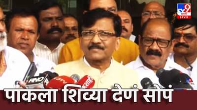 Sanjay Raut : पाकला शिव्या देणं सोपं, हिम्मत असेल तर मोदींनी...राऊतांची जहरी टीका