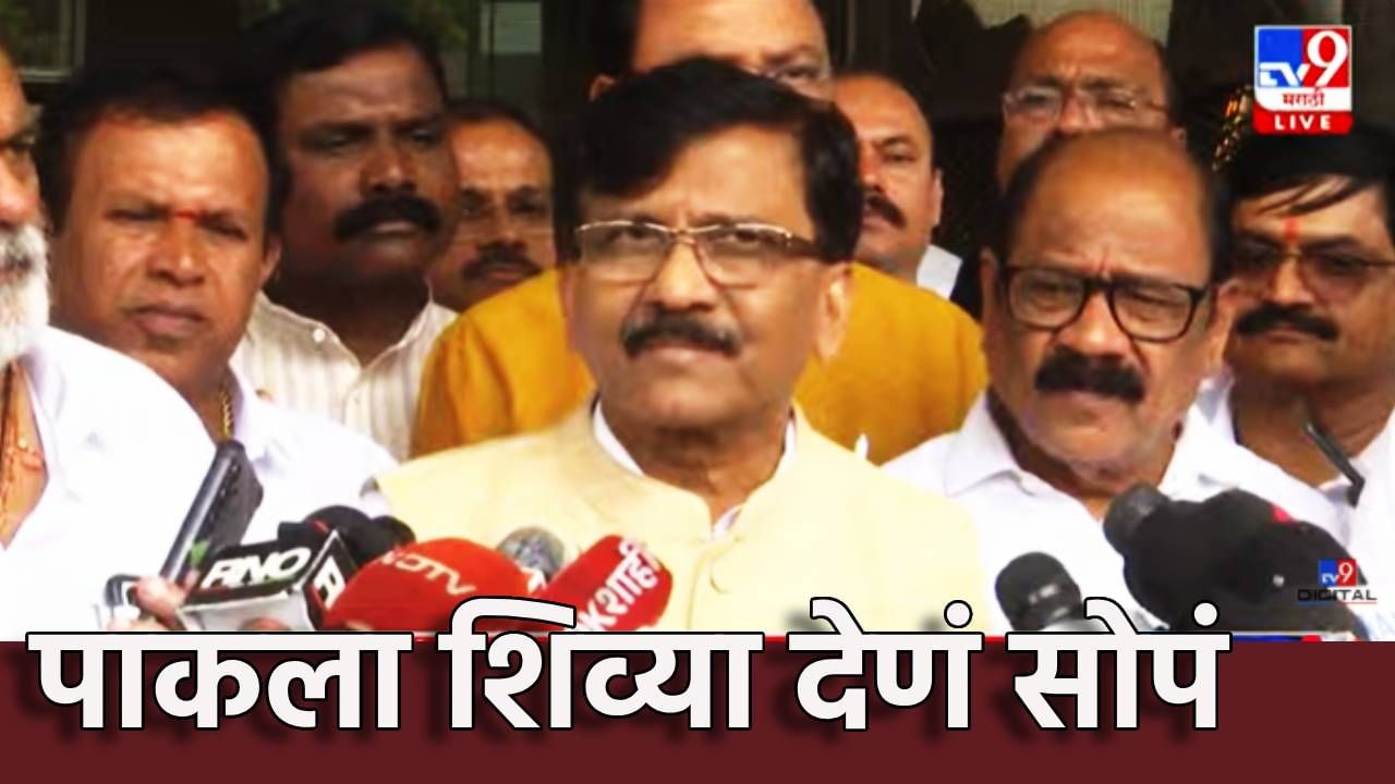 Sanjay Raut : पाकला शिव्या देणं सोपं, हिम्मत असेल तर मोदींनी...राऊतांची जहरी टीका Sanjay Raut : पाकला शिव्या देणं सोपं, हिम्मत असेल तर मोदींनी...राऊतांची जहरी टीका