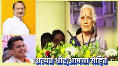 Saroj Patil : आमचा रोहितही धीट झालाय, अजितदादां समोरच आत्याची कौतुकाची थाप, म्हणाल्या अजित वरतून नारळासारखा, पण...