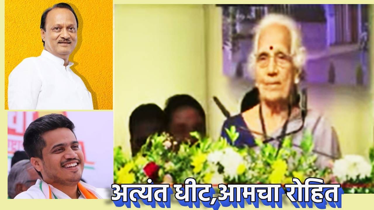 Saroj Patil : आमचा रोहितही धीट झालाय, अजितदादां समोरच आत्याची कौतुकाची थाप, म्हणाल्या अजित वरतून नारळासारखा, पण... Saroj Patil : आमचा रोहितही धीट झालाय, अजितदादां समोरच आत्याची कौतुकाची थाप, म्हणाल्या अजित वरतून नारळासारखा, पण...