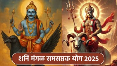 30 वर्षानंतर शनि आणि मंगळ ग्रहाचा विचित्र योग, पण या राशींना मिळणार दिलासा