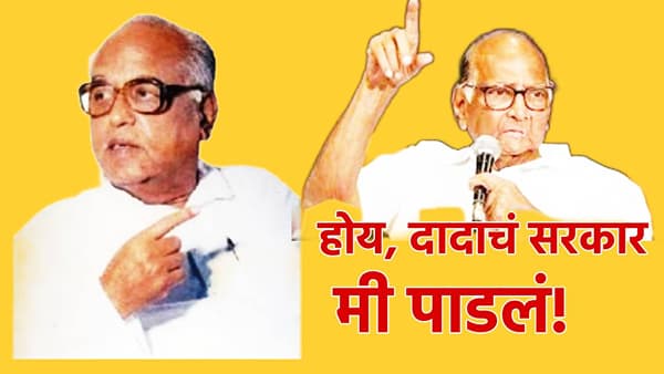 Sharad Pawar : होय, वसंतदादांचं सरकार मीच पाडलं, शरद पवारांची कबुली; राजकीय समीकरणामागील सांगितली ती गोळाबेरीज