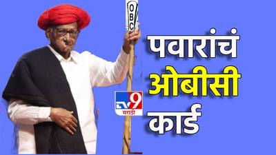 Explain : मंडल-कमंडलच्या लढ्यात हरवलेल्या मतांची आघाडी; शरद पवारांची मोठी तयारी, भाजपला धोबीपछाड देण्यासाठी OBC खेळी