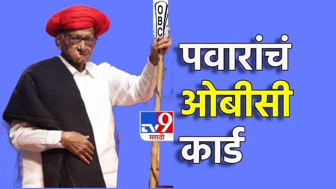 पवारांनी काढला भात्त्यातील बाण; आता खेळणार OBC कार्ड पवारांनी काढला भात्त्यातील बाण; आता खेळणार OBC कार्ड