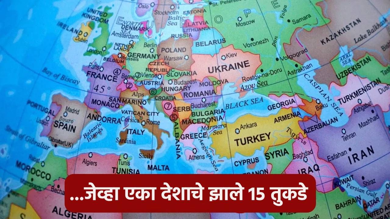 एका देशाचे 15 तुकडे का झाले? जाणून घ्या जगातील सर्वात मोठ्या फाळणीची गोष्ट