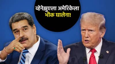 अमेरिका आणि व्हेनेझुएला यांच्यात काय वाकडं? ट्रम्प का चिडतात? जाणून 5 मोठी कारणं