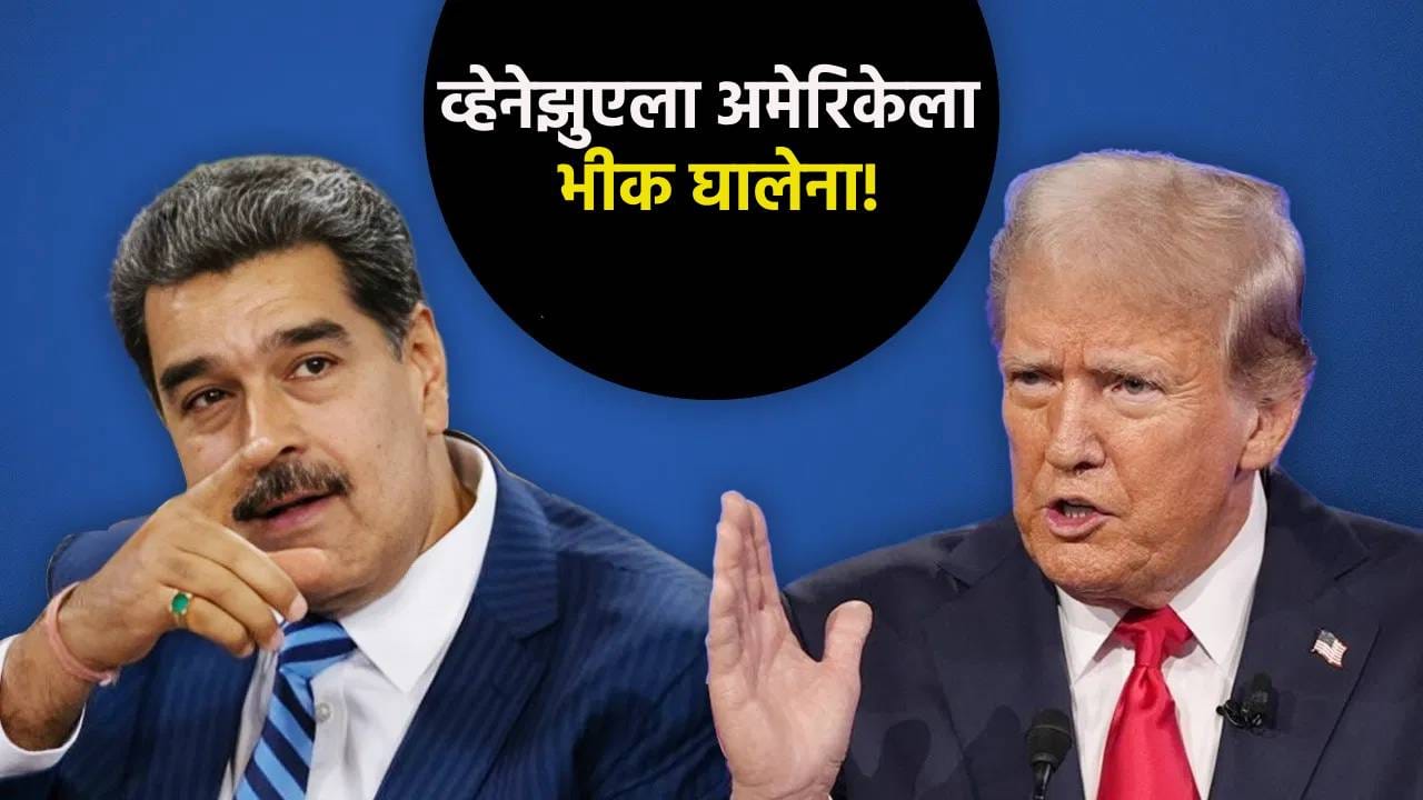 अमेरिका आणि व्हेनेझुएला यांच्यात काय वाकडं? ट्रम्प का चिडतात? जाणून 5 मोठी कारणं