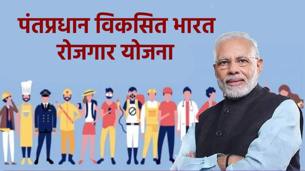 पंतप्रधान विकसित भारत रोजगार योजनेसाठी कसा अर्ज कराल? कसे मिळणार 15 हजार रुपये? जाणून घ्या पंतप्रधान विकसित भारत रोजगार योजनेसाठी कसा अर्ज कराल? कसे मिळणार 15 हजार रुपये? जाणून घ्या