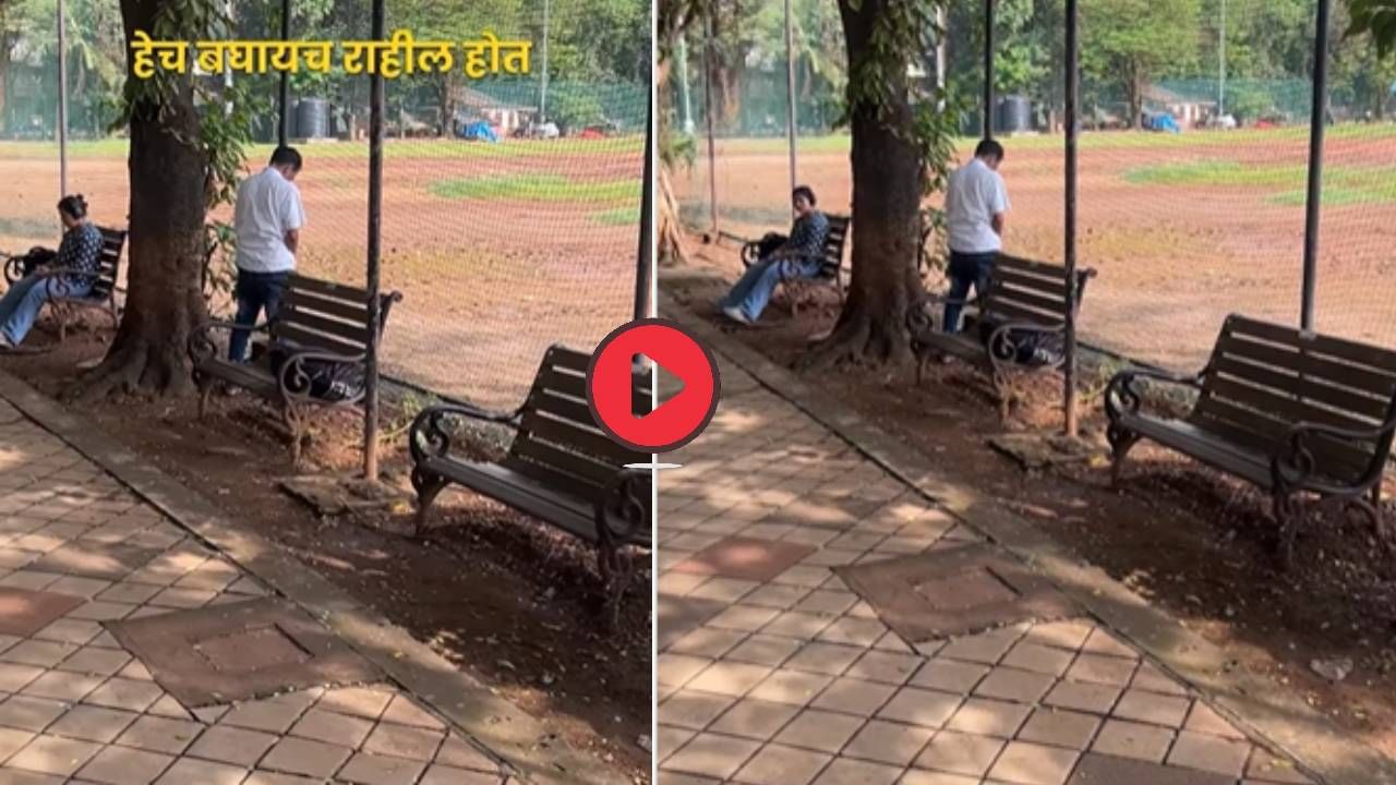 निर्लज्जपणाचा कळस! भर दिवसा शिवाजी पार्कमध्ये किळसवाणे कृत्य, Video पाहून तुमचाही राग होईल अनावर निर्लज्जपणाचा कळस! भर दिवसा शिवाजी पार्कमध्ये किळसवाणे कृत्य, Video पाहून तुमचाही राग होईल अनावर