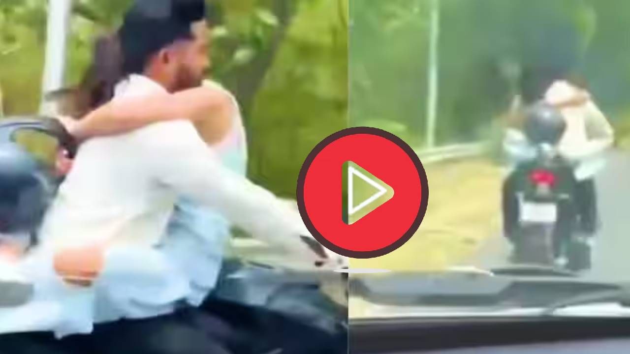 Video: बाइकवर रोमान्स! पोलिसांनी देखील घेतली रिलची मजा, फाडलेल्या चलनाची रक्कम ऐकाल तर हसावं की रडावं कळणारही नाही