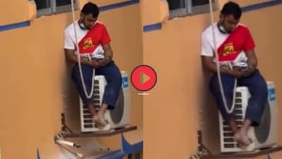 Video: साहेब, मृत्यूची भीती वाटत नाही, गर्लफ्रेंडची वाटते!; एसीच्या आउटडोअर युनिटवर बसून चॅट करताना दिसला प्रेमी