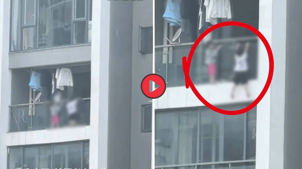 Viral: थरकाप उडवणारी घटना! 13व्या मजल्याच्या बाल्कनीत लटकले होते 2 चिमुकले तेवढ्यात... Viral: थरकाप उडवणारी घटना! 13व्या मजल्याच्या बाल्कनीत लटकले होते 2 चिमुकले तेवढ्यात...