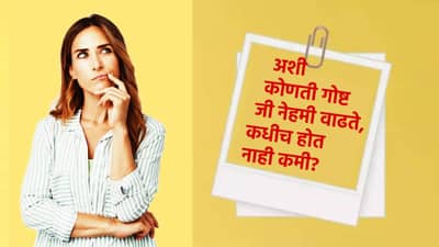 GK Quiz : अशी कोणती गोष्ट आहे जी नेहमी वाढत जाते, कधीच कमी होत नाही ? या प्रश्नांची उत्तरे देऊन चेक करा तुमची IQ लेव्हल