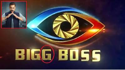 BIGG BOSS या नावात Gएक्स्ट्रा का लावतात? या मागे आहे ज्योतिष शास्त्र? जाणून घ्या खरं कारण