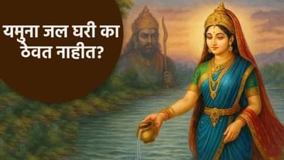 यमुना जल घरी का ठेवत नाहीत? धर्मशास्त्रानुसार थेट यमलोकाशी संबंध