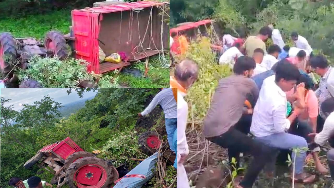 देवदर्शनाहून येतानाच काळाने गाठलं ! भाविकांचा ट्रॅक्टर दरीत कोसळला; 2 ठार, 24 जखमी देवदर्शनाहून येतानाच काळाने गाठलं ! भाविकांचा ट्रॅक्टर दरीत कोसळला; 2 ठार, 24 जखमी