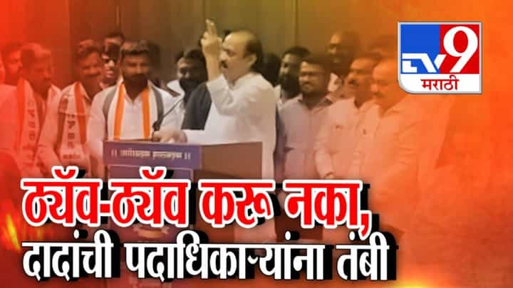 Ajit Pawar : तिकडं तडफडू नका अन् ठ्यॅव-ठ्यॅव करू नका, दादांची पदाधिकाऱ्यांना तंबी, बघा नेमकं काय म्हणाले? Ajit Pawar : तिकडं तडफडू नका अन् ठ्यॅव-ठ्यॅव करू नका, दादांची पदाधिकाऱ्यांना तंबी, बघा नेमकं काय म्हणाले?