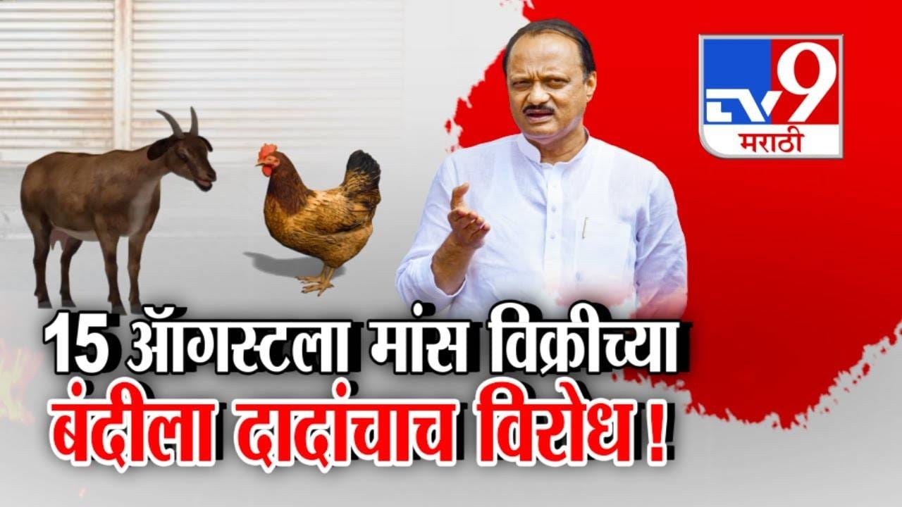 Ajit Pawar : अवघडच आहे... दादांचाच नॉनव्हेज बॅनला विरोध, 'या' 5 महापालिकांकडून 15 ऑगस्टला चिकन, मटण बंदीचं फर्मान