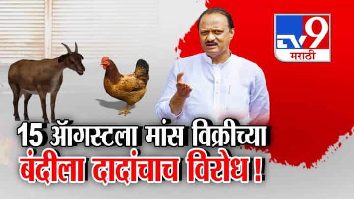 Ajit Pawar : अवघडच आहे... दादांचाच नॉनव्हेज बॅनला विरोध, 'या' 5 महापालिकांकडून 15 ऑगस्टला चिकन, मटण बंदीचं फर्मान Ajit Pawar : अवघडच आहे... दादांचाच नॉनव्हेज बॅनला विरोध, 'या' 5 महापालिकांकडून 15 ऑगस्टला चिकन, मटण बंदीचं फर्मान