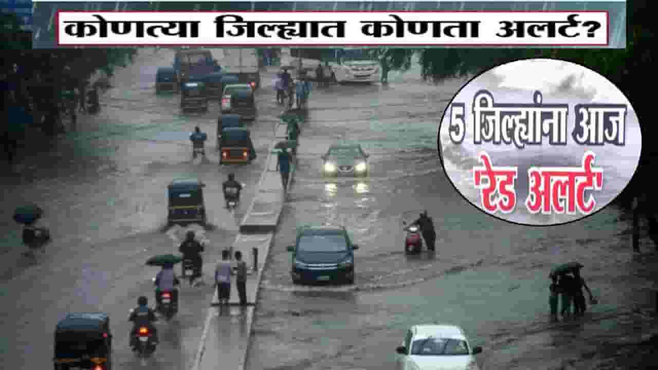 Maharashtra Rain IMD Alert : राज्यभरात पावसाचा धुमाकूळ, 'या' 5 जिल्ह्यांना मोठा धोका, तुमच्या जिल्ह्याला कोणता अलर्ट?