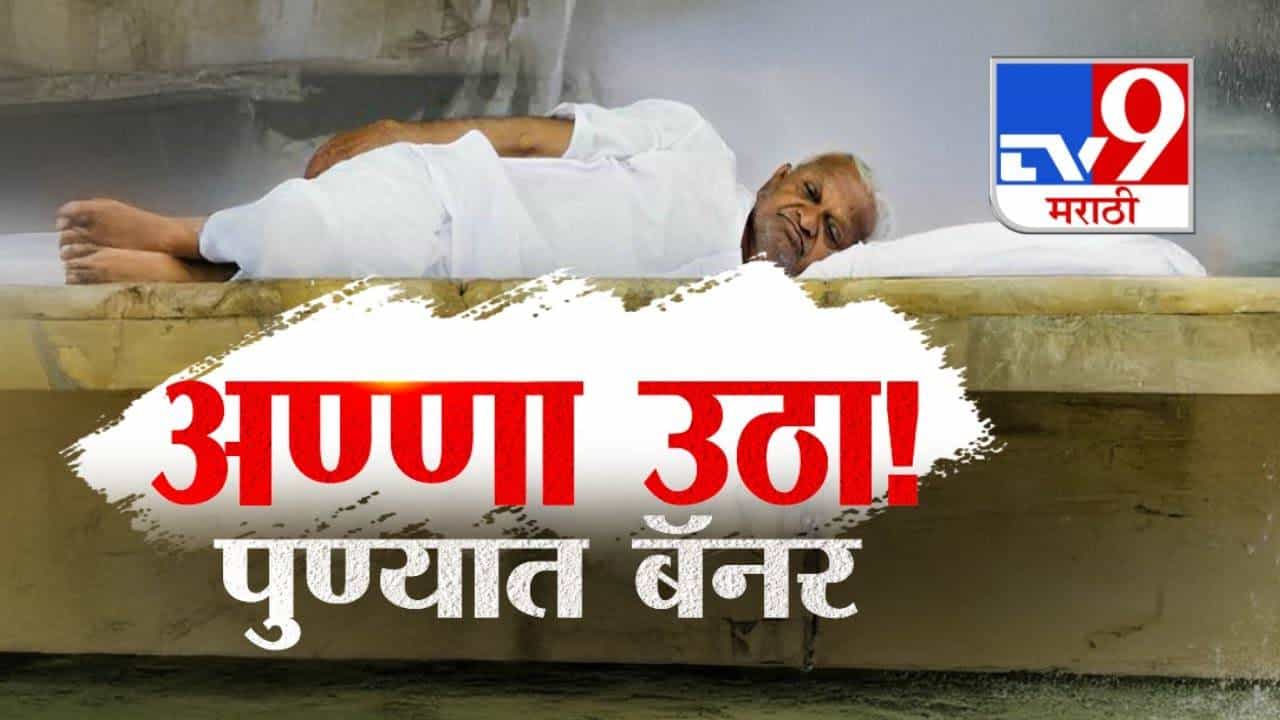 Anna Hazare : अण्णा आता तरी उठा! कुंभकर्ण सुद्धा गाढ झोपेतून.. पुण्यातील 'त्या' बॅनरची भानगड तरी काय? Anna Hazare : अण्णा आता तरी उठा! कुंभकर्ण सुद्धा गाढ झोपेतून.. पुण्यातील 'त्या' बॅनरची भानगड तरी काय?